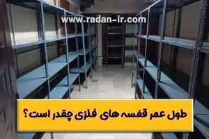 طول عمر قفسه های فلزی چقدر است؟